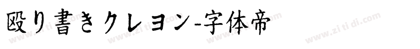 殴り書きクレヨン字体转换