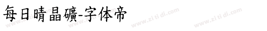 每日晴晶礦字体转换