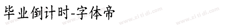 毕业倒计时字体转换