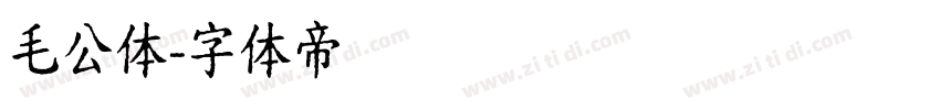 毛公体字体转换