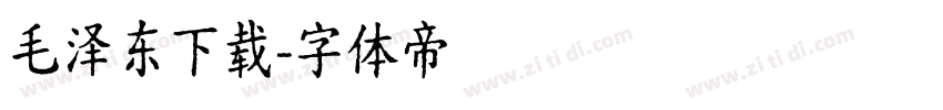 毛泽东下载字体转换