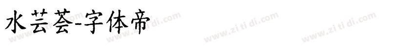 水芸荟字体转换