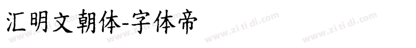汇明文朝体字体转换