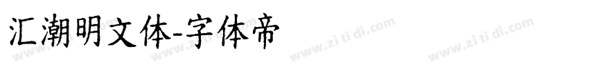 汇潮明文体字体转换