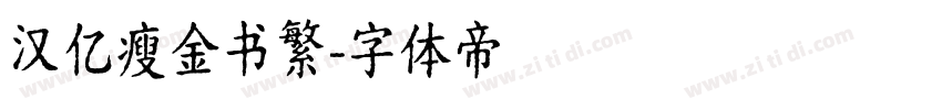 汉亿瘦金书繁字体转换