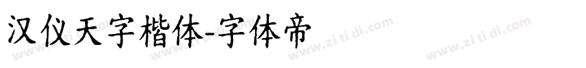 汉仪天字楷体字体转换