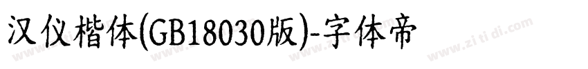 汉仪楷体(GB18030版)字体转换
