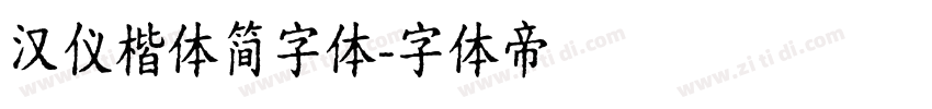 汉仪楷体简字体字体转换