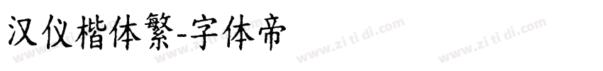 汉仪楷体繁字体转换
