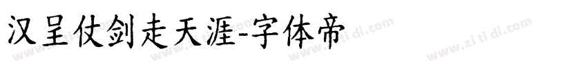 汉呈仗剑走天涯字体转换