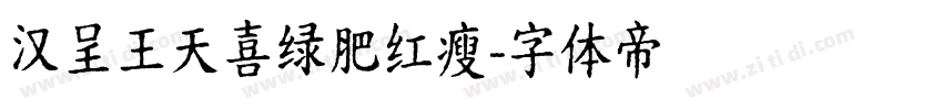 汉呈王天喜绿肥红瘦字体转换