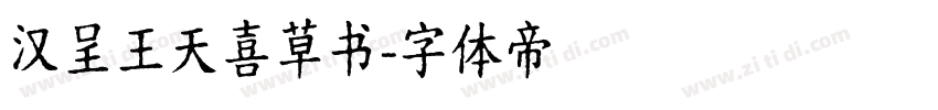 汉呈王天喜草书字体转换
