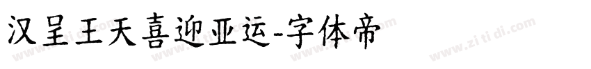 汉呈王天喜迎亚运字体转换