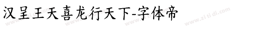 汉呈王天喜龙行天下字体转换