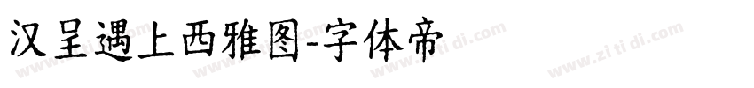 汉呈遇上西雅图字体转换