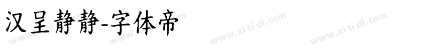 汉呈静静字体转换