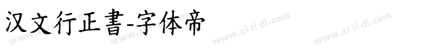 汉文行正書字体转换