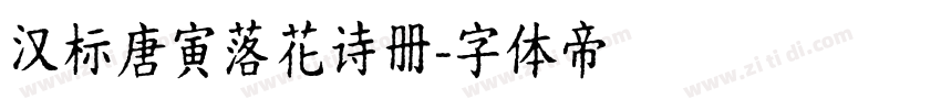 汉标唐寅落花诗册字体转换