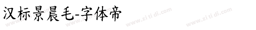 汉标景晨毛字体转换