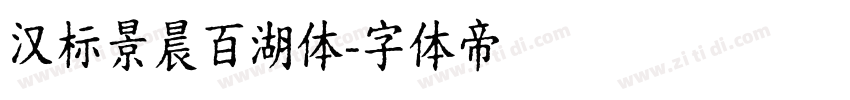 汉标景晨百湖体字体转换