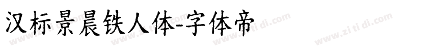 汉标景晨铁人体字体转换
