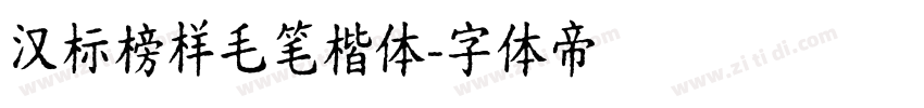 汉标榜样毛笔楷体字体转换