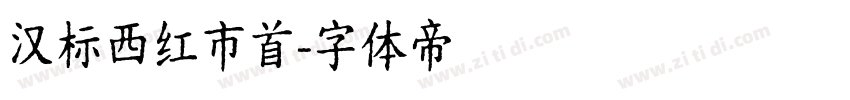 汉标西红市首字体转换