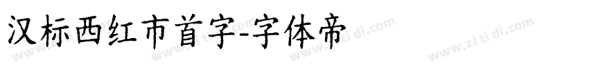 汉标西红市首字字体转换