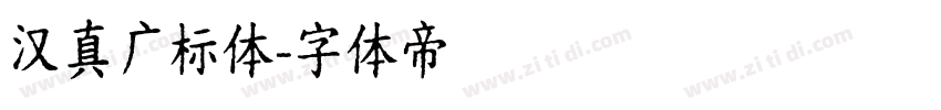 汉真广标体字体转换