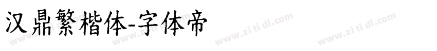 汉鼎繁楷体字体转换