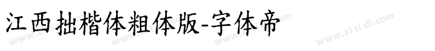 江西拙楷体粗体版字体转换