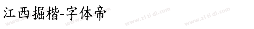 江西掘楷字体转换