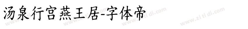 汤泉行宫燕王居字体转换