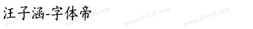 汪子涵字体转换