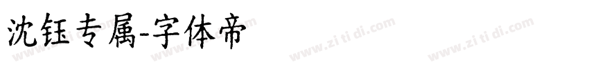 沈钰专属字体转换