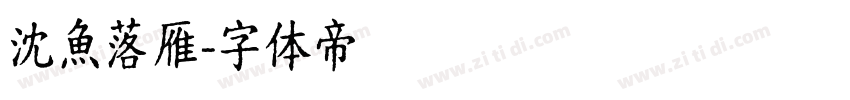 沈魚落雁字体转换