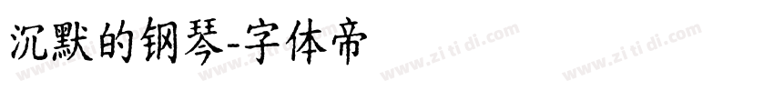沉默的钢琴字体转换