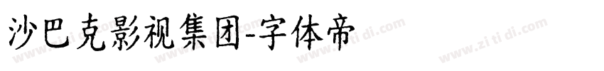 沙巴克影视集团字体转换