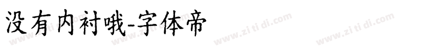 没有内衬哦字体转换