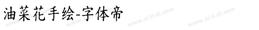 油菜花手绘字体转换