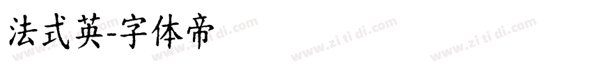 法式英字体转换