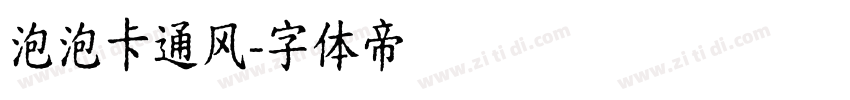 泡泡卡通风字体转换