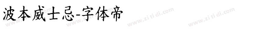 波本威士忌字体转换
