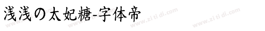 浅浅の太妃糖字体转换