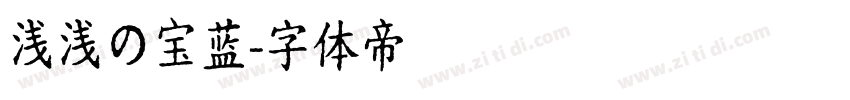 浅浅の宝蓝字体转换