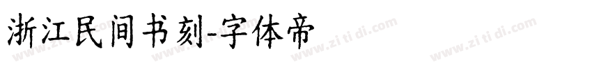 浙江民间书刻字体转换
