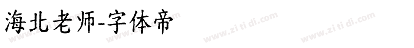海北老师字体转换