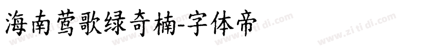 海南莺歌绿奇楠字体转换