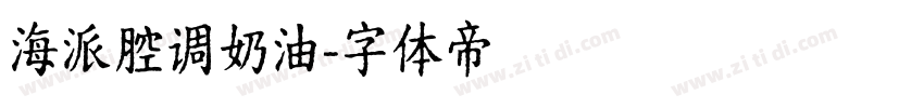 海派腔调奶油字体转换