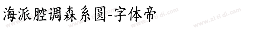 海派腔调森系圆字体转换